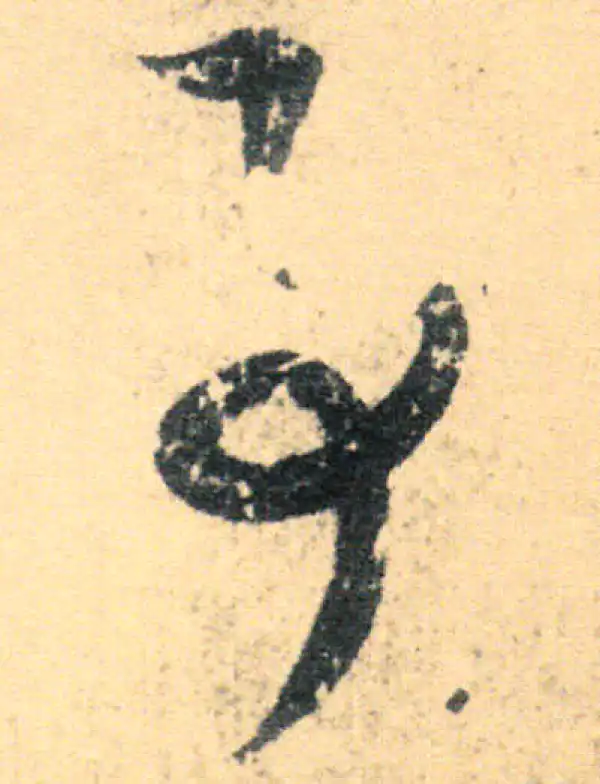 王羲之·草书·事