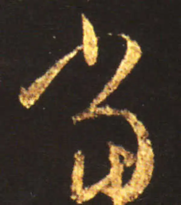 王献之·草书·當