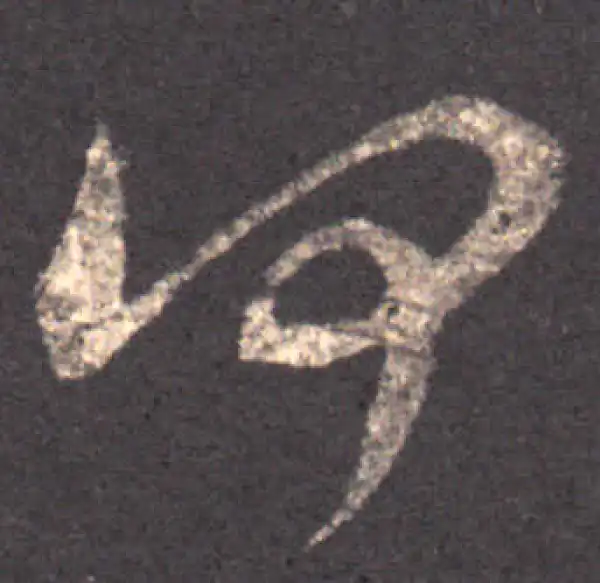 王羲之·草书·何