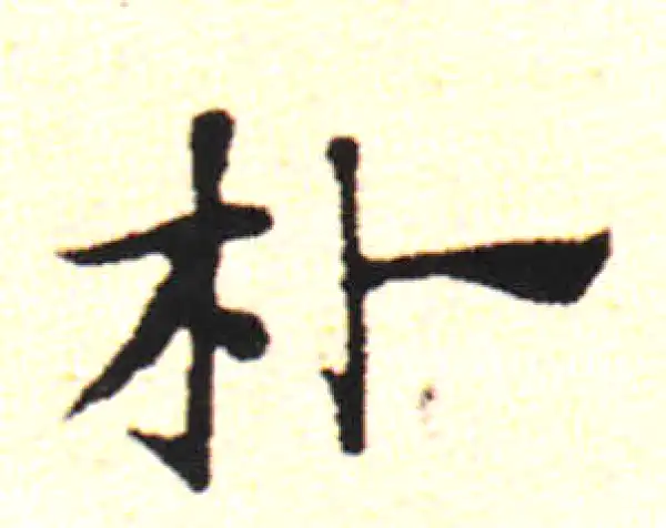 邓文原·草书·樸