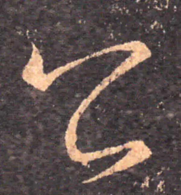 王羲之·草书·公