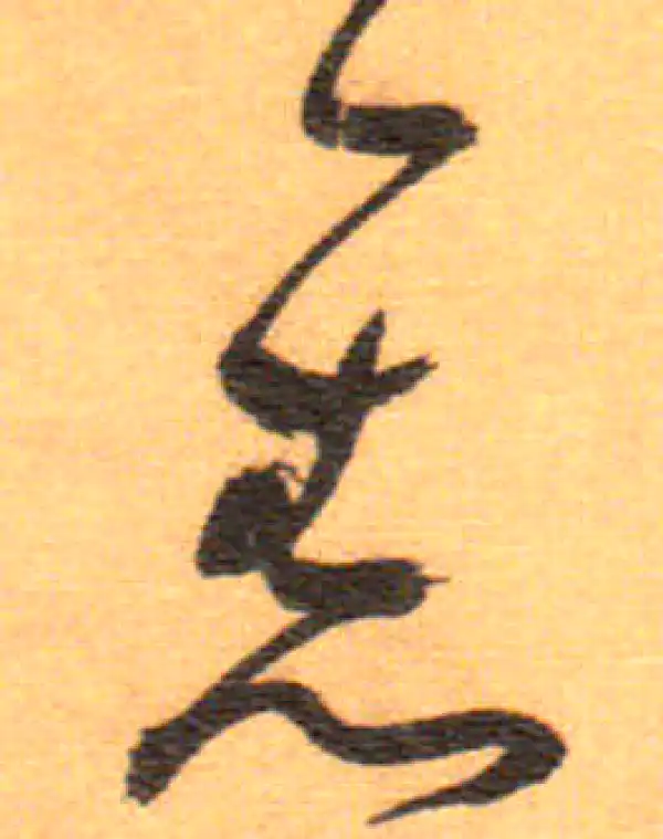 祝允明·草书·舊