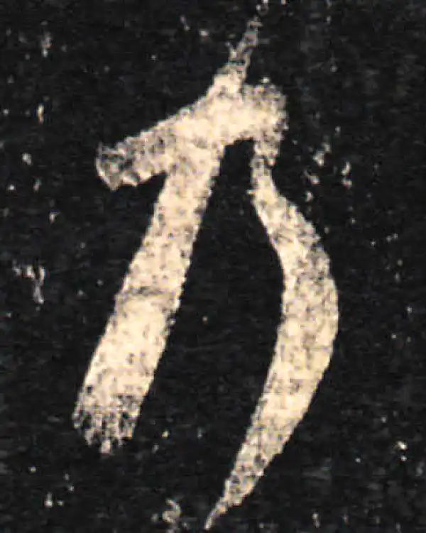 王羲之·草书·乃