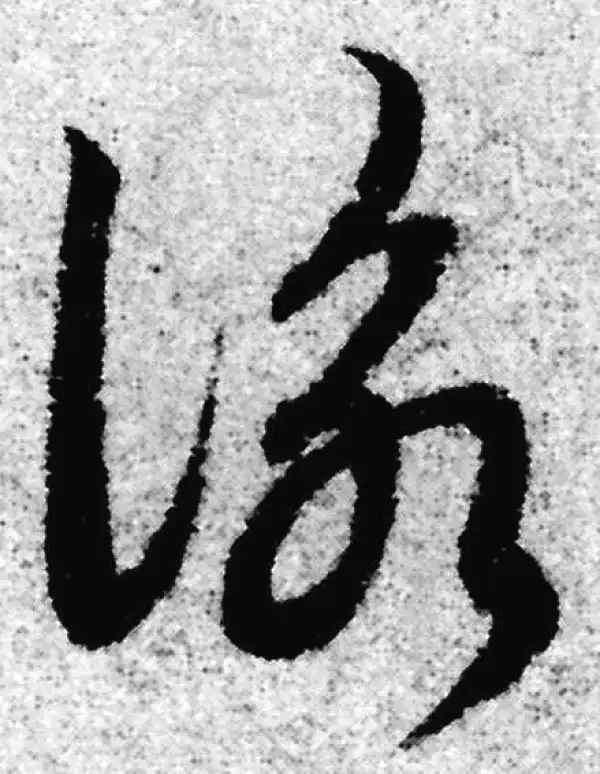 赵孟頫·草书·咏