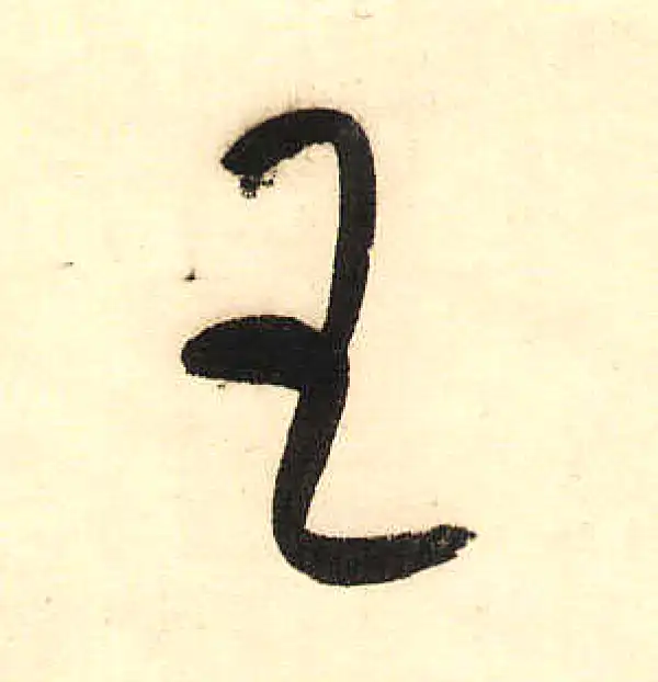 董其昌·草书·王