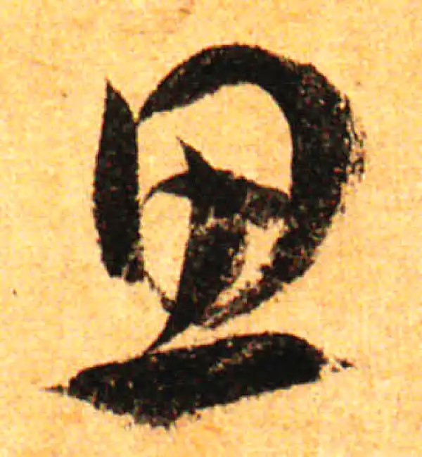 孙过庭·草书·思