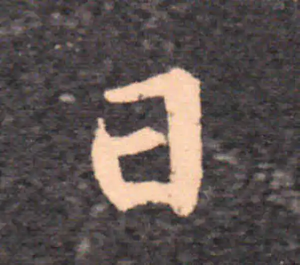 王羲之·草书·日