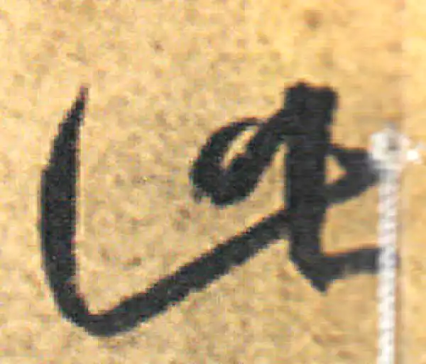 王羲之·草书·此