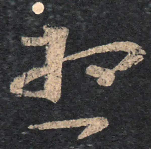 王羲之·草书·想