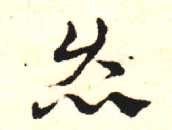 邓文原·草书·灸