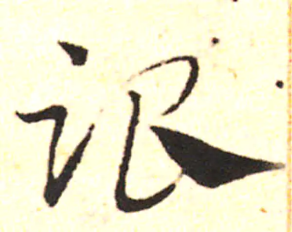 邓文原·草书·跟