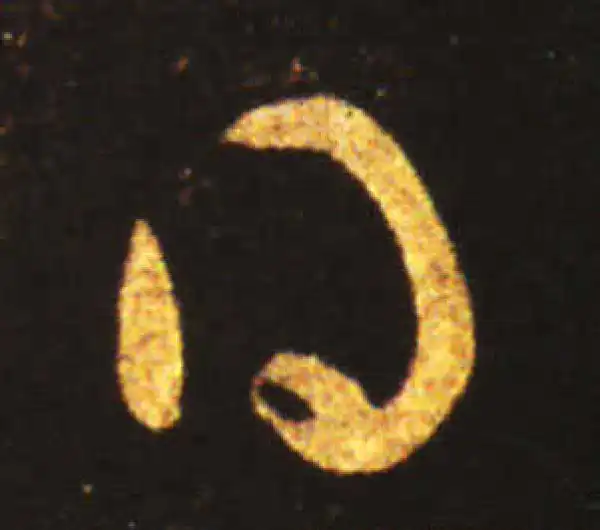 王献之·草书·得