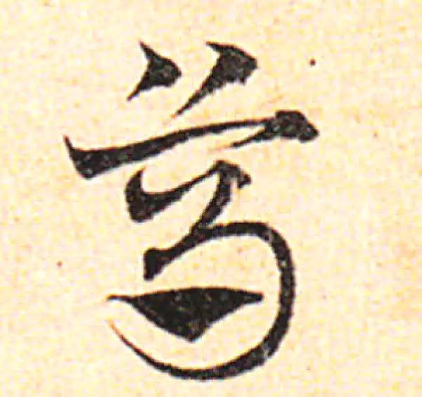 邓文原·草书·笃