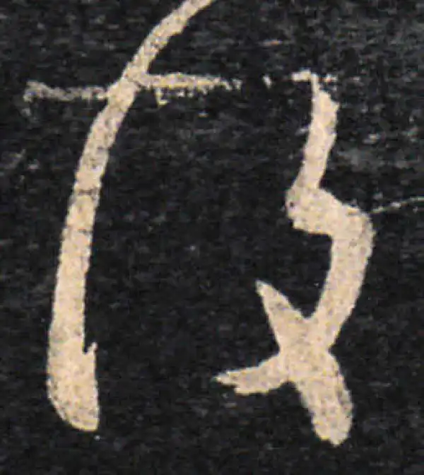 王羲之·草书·復