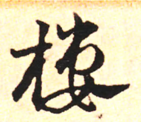 邓文原·草书·樓