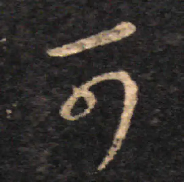 王羲之·草书·可