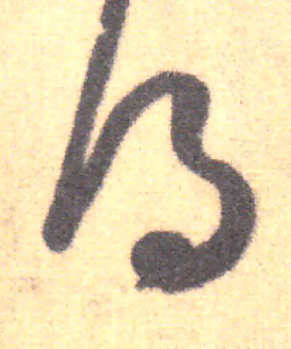 王羲之·草书·得