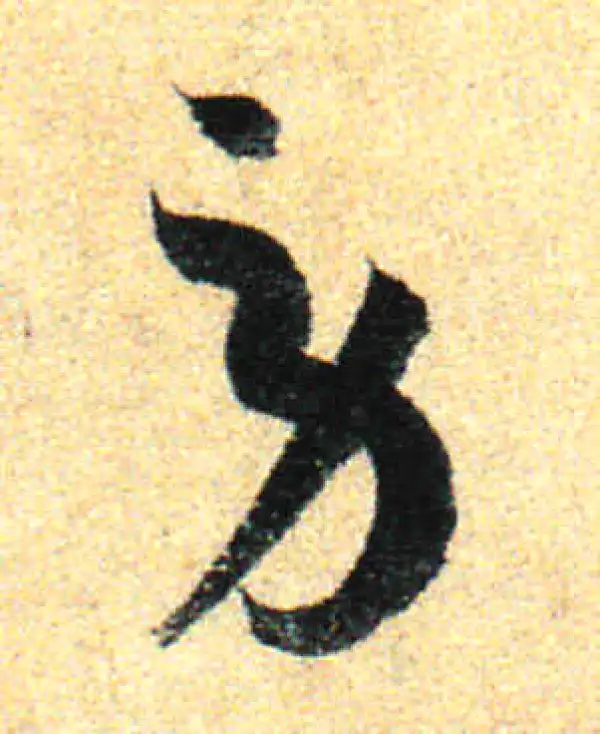 孙过庭·草书·劳