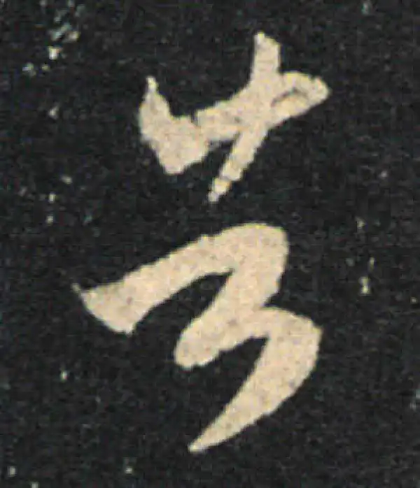 王羲之·草书·告