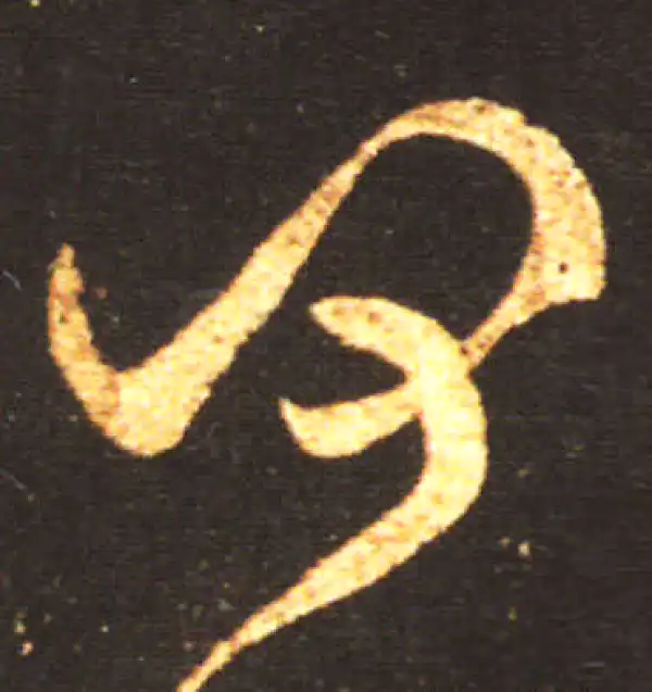 王献之·草书·何