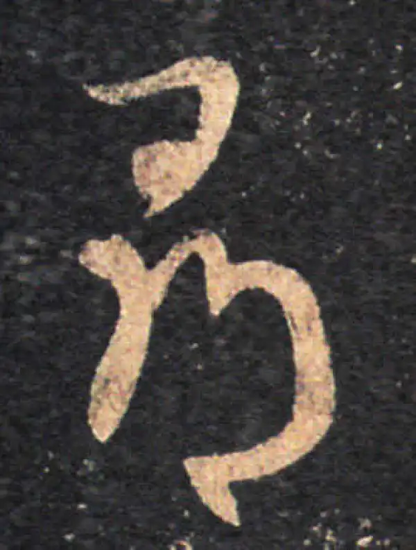 王羲之·草书·尋