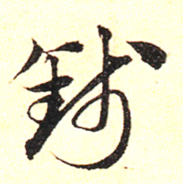 邓文原·草书·钱