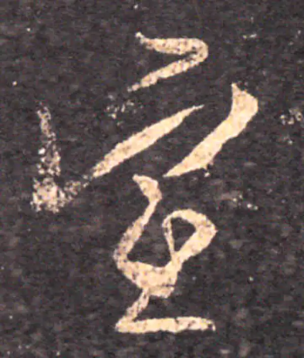 王羲之·草书·望