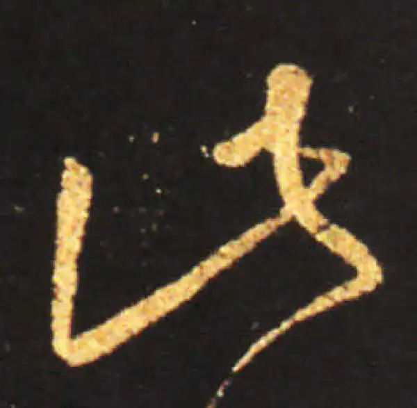 王献之·草书·此