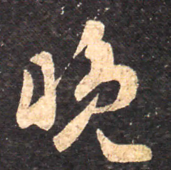 王羲之·草书·晚