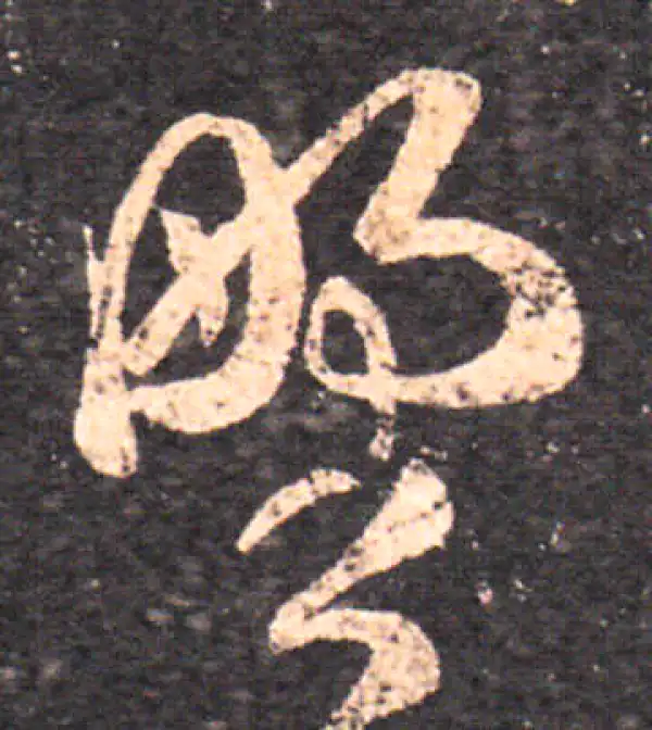 王羲之·草书·野