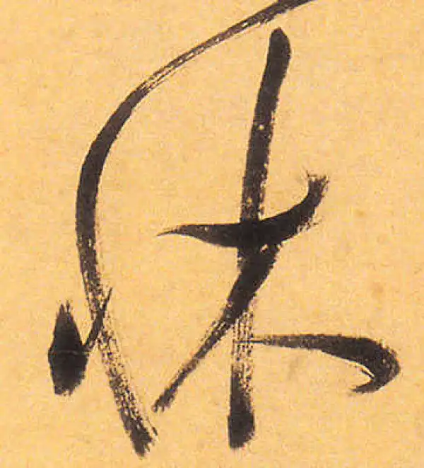 祝允明·草书·床