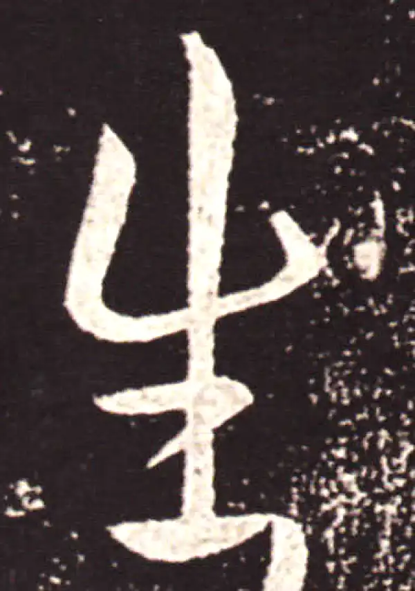 王献之·草书·生