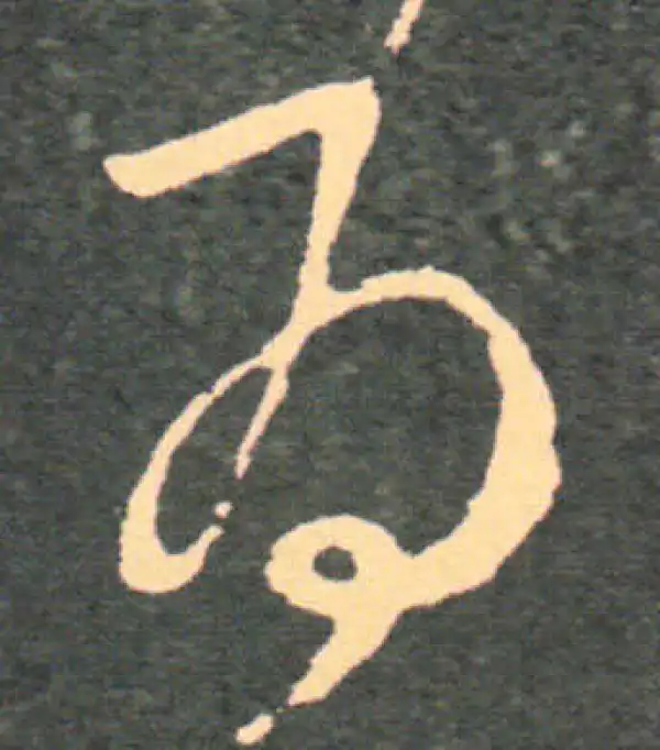 王羲之·草书·为