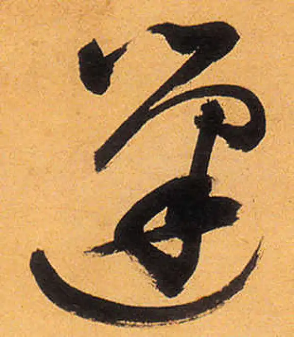 祝允明·草书·蓬