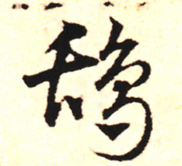 邓文原·草书·鴰