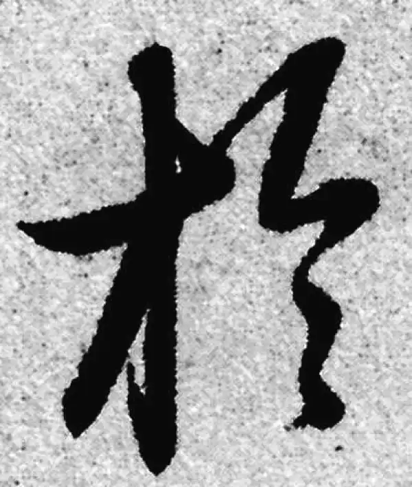 赵孟頫·草书·于