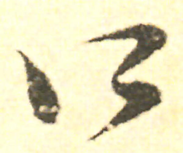 范成大·草书·所