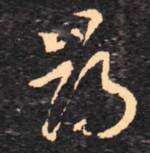 王羲之·草书·寻