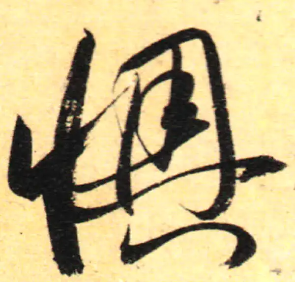 孙过庭·草书·懊