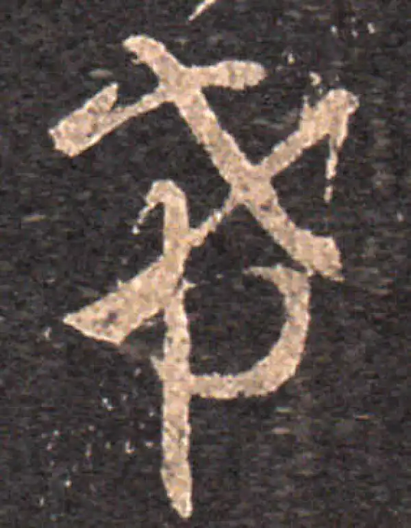 王羲之·草书·希