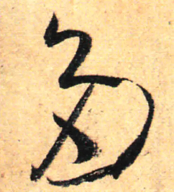 孙过庭·草书·多