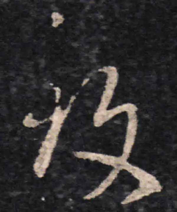 王羲之·草书·致