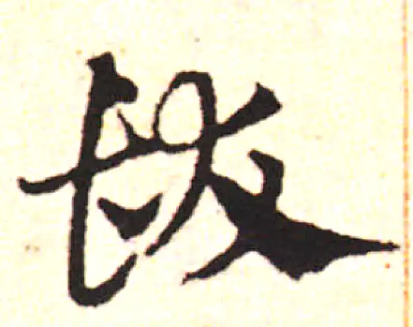 邓文原·草书·發