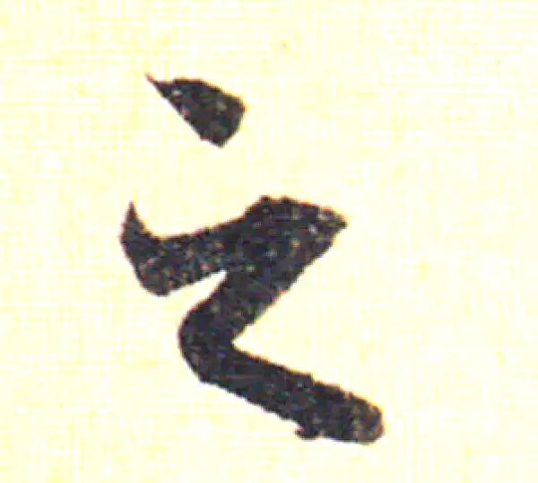 赵孟頫·草书·之