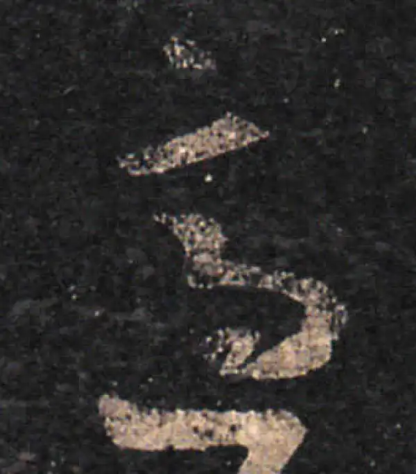 王羲之·草书·适