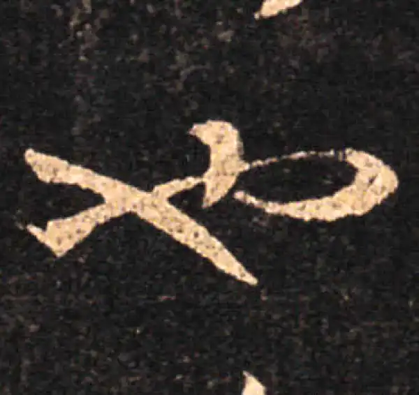 王羲之·草书·也