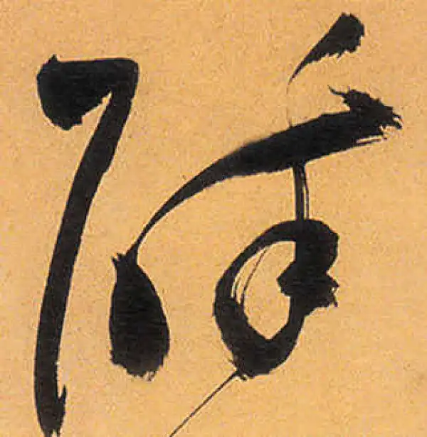 祝允明·草书·醉