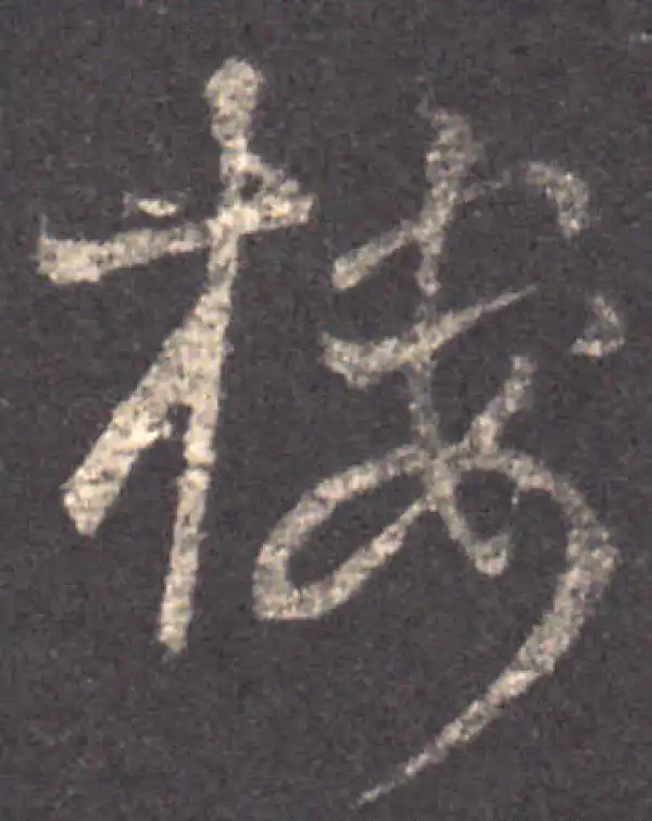 王羲之·草书·楼