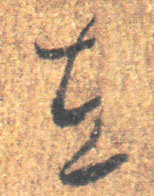 王羲之·草书·在