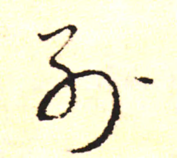 邓文原·草书·列